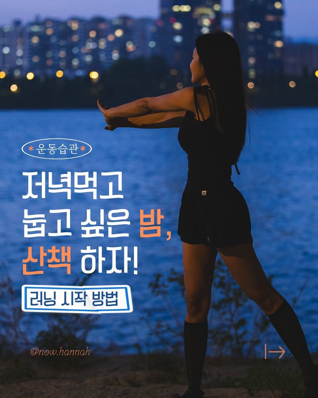 now.hannah 게시물 이미지: 저녁 먹고 눕고 싶은 밤, 산책하자 😊

🌙 저녁 먹고 바로 눕는 친구에게 공유...