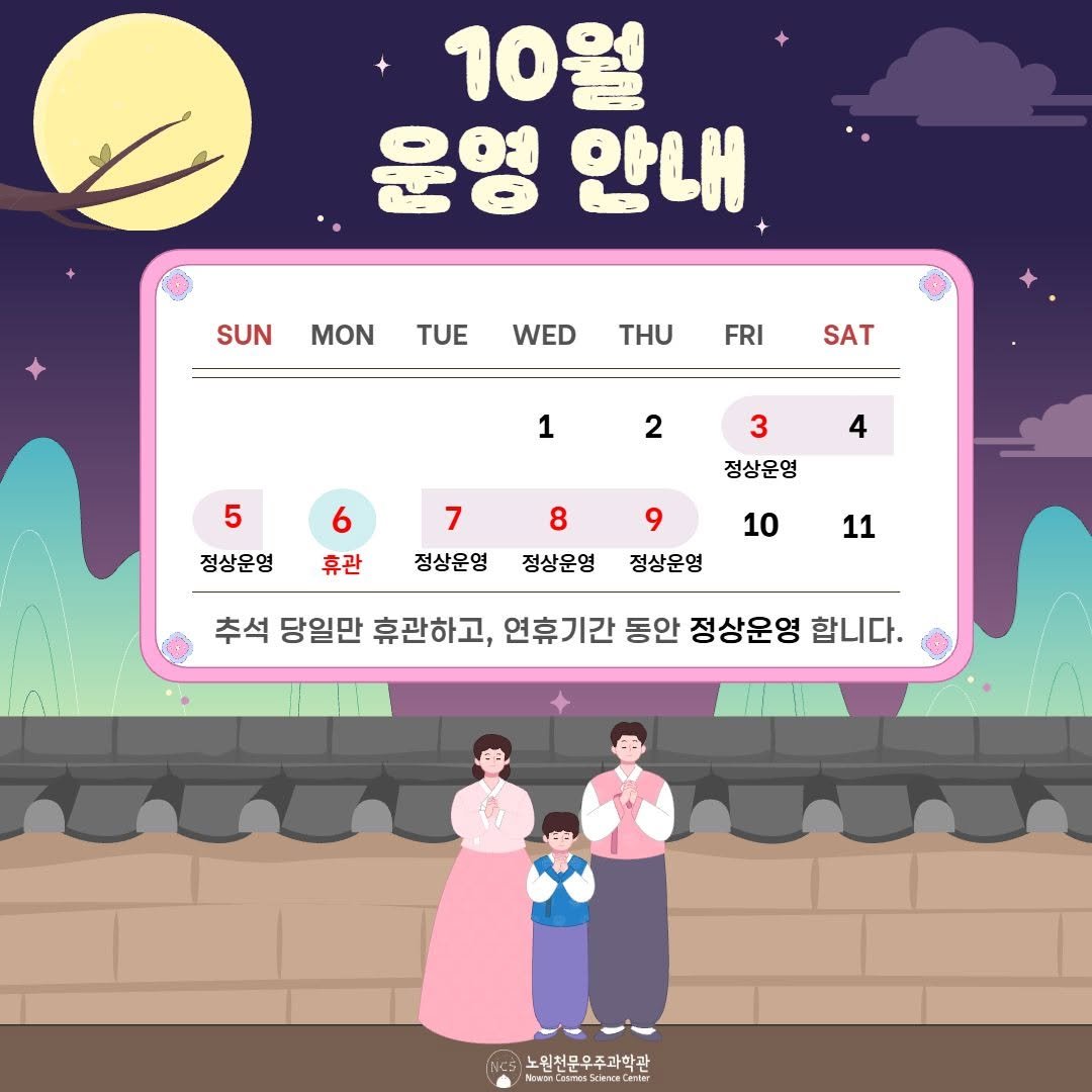 Photo by 노원천문우주과학관 🌟 on September 25, 2025. May be an illustration of 1 person, calendar, poster and text that says '10월 안내 SUN MON TUE WED THU FRI SAT 1 2 5 3 4 정상운영 정상운명 7 정상운영 휴관 8 정상운영 9 정상운영 10 11 추석 당일만 휴관하고, 연휴기간 동안 정상운영 합니다. 노위천무무주과학과 50 Cacie'.