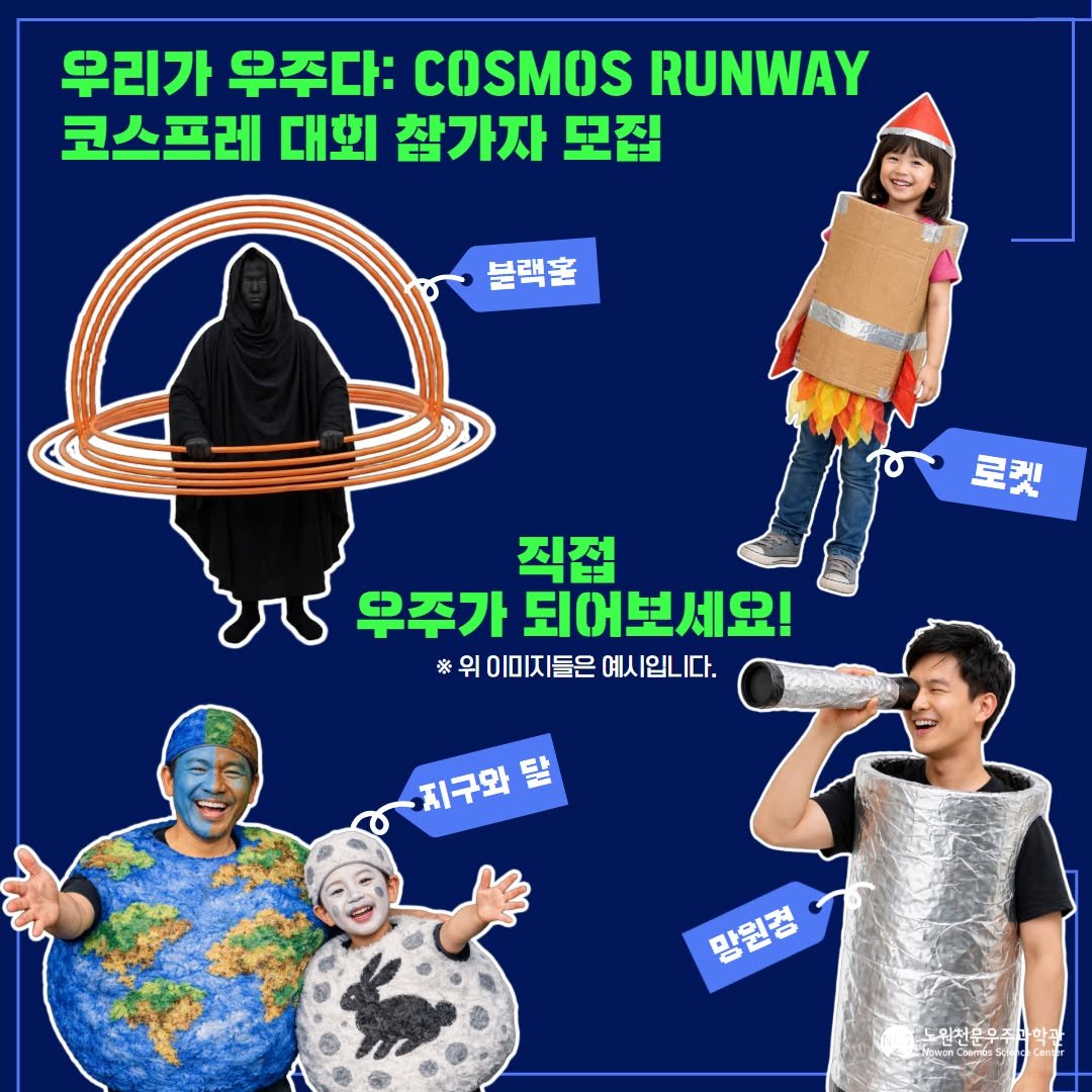 Photo by 노원천문우주과학관 🌟 on April 01, 2026. May be an image of turtleneck, magazine and text that says '우리가 우주다: COSMOS RUNWAY 코스프레 대회 참가자 모집 불랙홀 로켓 직접 우주가 되어보세요! ※ *위 위 위 이미지들은 들은 예시입니다. 지구와 달 망원정 망원경 도원찬운우주대학관 원찬은'.