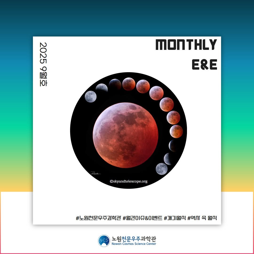 Photo by 노원천문우주과학관 🌟 on September 01, 2025. May be an image of poster, calendar, eclipse and text.