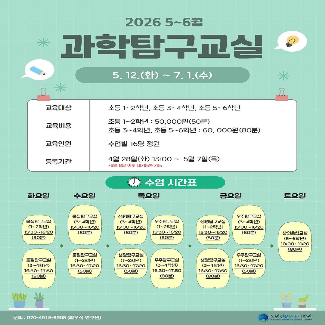 Photo by 노원천문우주과학관 🌟 on April 14, 2026. May be an image of text.