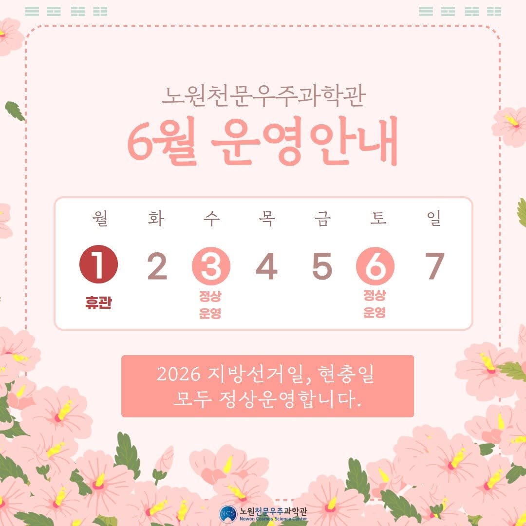 nowon_cosmos_science_center 게시물 이미지: <⭐6월 운영안내⭐>

노원천문우주과학관 6월 운영 안내입니다.
2026...