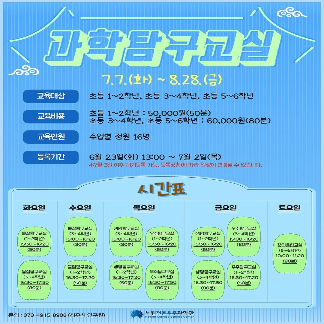 nowon_cosmos_science_center 게시물 이미지: <✨7월~8월 과학탐구교실🔬>

2026년 7~8월 과학탐구교실 등록이 6월 23일...