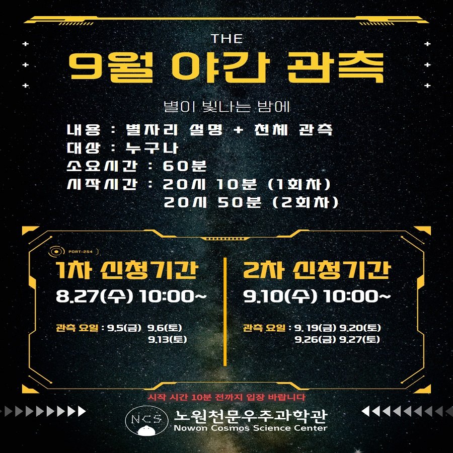 Photo by 노원천문우주과학관 🌟 on August 20, 2025. May be an image of text that says 'ToHooH THE 9월 야간 관측 별이 별이빛나는밤에 빛나는 밤에 내용: 별자리 설명 천체 관측 대상: 누구나 소요시간 기간:60분 :60분 시작시간 :2Οл 10분 (1회차) 20A 50분 (2회차) PORT 1차 신청기간 8.27() 10：00~ 간족 요일 9.5(금) 9.6(토) 9.13（星） 2차 신청기간 9.10() 10：00～ 관측 요일 9.19(금) 9. 9.20(토) 9.26（日） 9.27(星） マ NCS 시작 시간 10분 전까지 입장 바랍니다 노원천문우주과학관 Nowon Cosmos Science Center'.