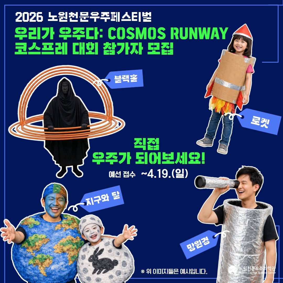 Photo by 노원천문우주과학관 🌟 on April 07, 2026. May be an image of tinfoil, turtleneck, magazine, poster and text that says '2026 노원천문우주페스티벌 우리가 우주다: COSMOS RUNWAY 코스프레 대회 참가자 모집 블랙혼 로켓 직접 우주가 되어보세요! 예선접수 예선 접수 ~4.19.(일) ~4 지구와 왼원정 망원경 *위이미지들은예시입니다. ※ 위이미지 예시입니 노원천문우주 월천문우주사학광 한과 L'.