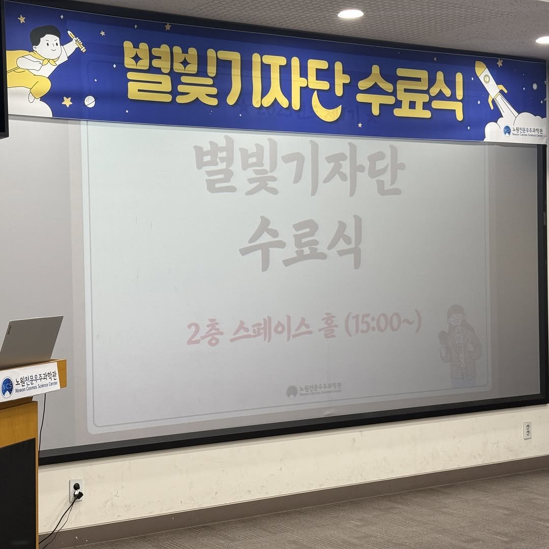 Photo by 노원천문우주과학관 🌟 on December 13, 2025. May be an image of text.