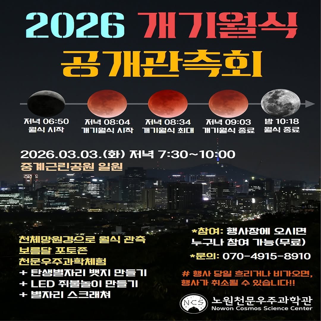 Photo by 노원천문우주과학관 🌟 on February 11, 2026. May be an image of ‎telescope, poster and ‎text that says '‎2026 개기월식 공개관측회 저녁 06:50 월식 시작 저녁 08:04 개기원식 אר 시작 저녁 08:34 개기원식 최대 저녁 09:03 개기월식 개기월식종료 종료 밤 10:18 일식 협식종료 종료 2026.03.03.（） (화) 저녁 7：30 7:30~10:00 10:00 중계근린공원 일원 천체망원경으로 월식 관측 보름달 포토존 천문우주과학체험 + 탄생별자리 뱃지 만들기 + LED 쥐물놀이 만들기 + 별자리 스크래쳐 *참여: 행사장에 오시면 누구나 참여 가능(무료) *문의: 070-4915-8910 # 행사 당일 흐리게나비가오면, 행사가 취소될 수 있습니다!! 노원천문우주과학관 Nowon Cosmos Science Center‎'‎‎.