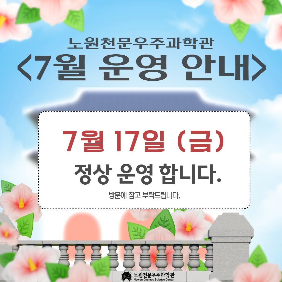 nowon_cosmos_science_center 게시물 이미지: <⭐7월 운영안내⭐>

노원천문우주과학관 7월 운영 안내입니다.
7월 17일 제헌절...