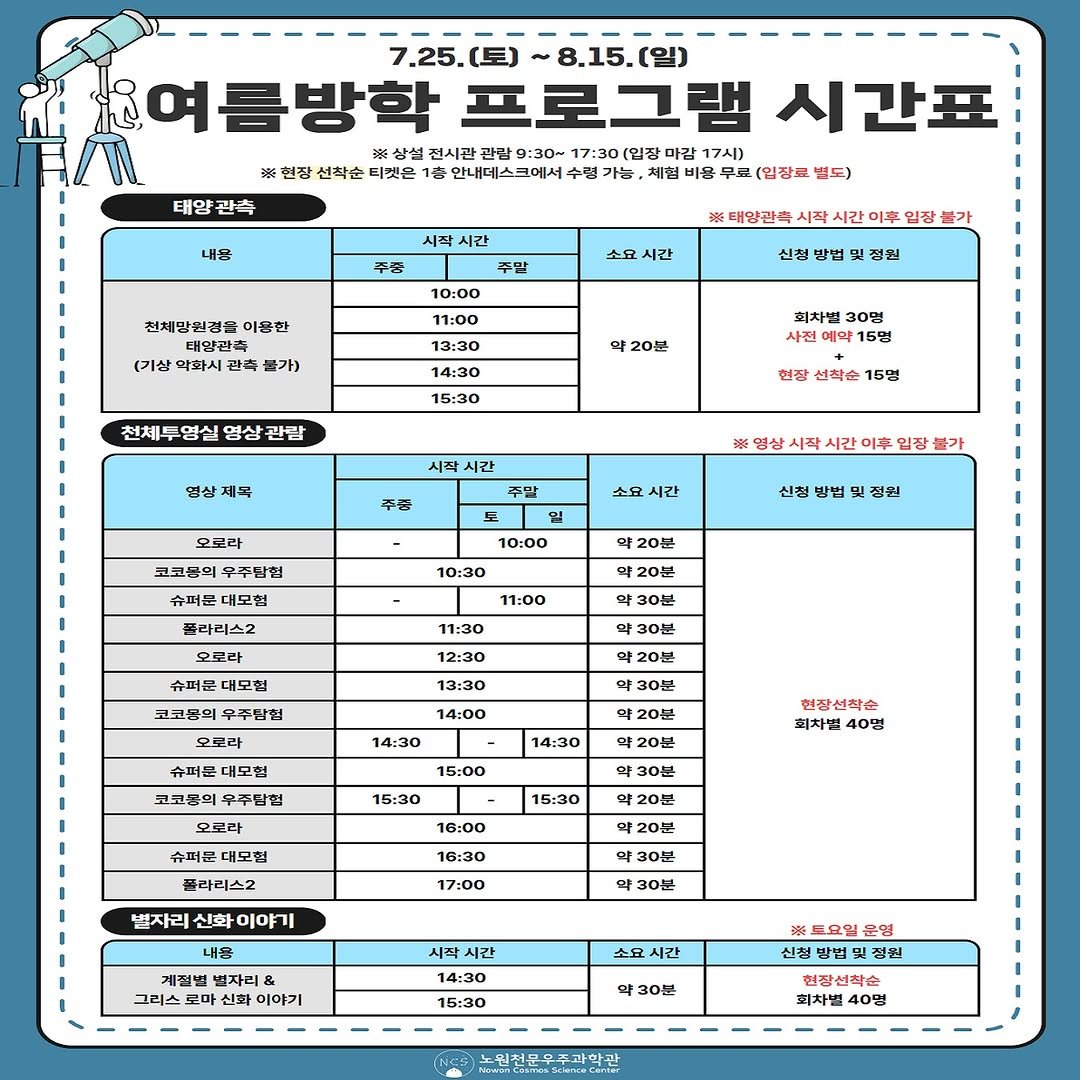 nowon_cosmos_science_center 게시물 이미지: <✨7.25 ~ 8.15 여름방학 프로그램 시간표🛸>

🌞여름방학, 우주로 떠나는...