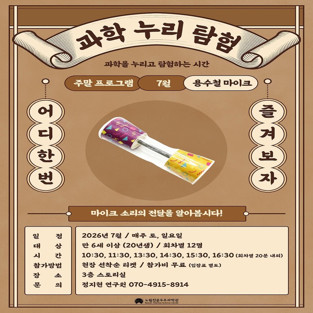 nowon_cosmos_science_center 게시물 이미지: 🚩어디한번 즐겨보자! 7월 과학누리탐험🎈>

매주 토,일 6세 이상의 아이는 누구나...