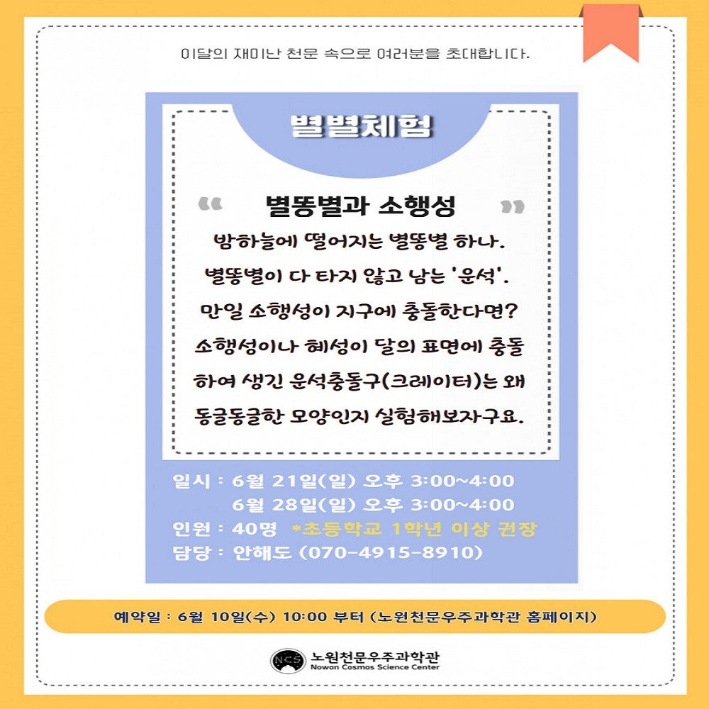 nowon_cosmos_science_center 게시물 이미지: <🤓6월 별별체험🧐>

재미난 천문 속으로 여러분들을 초대합니다!
6월 21일...