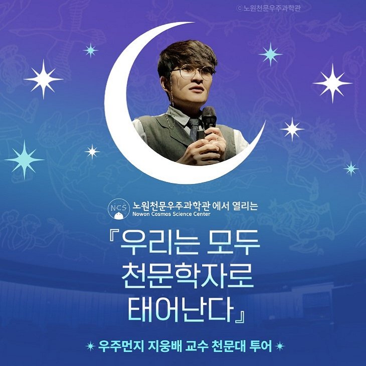 Photo by 노원천문우주과학관 🌟 on December 18, 2025. May be an image of text that says '노원천문우주과학관 NCS 노원천문우주과학관 에서 열리는 Nowon Cosmos Science Center 「우리는 모두 천문학자로 태어난다』 우주먼지 지웅배 교수 천문대 투어'.