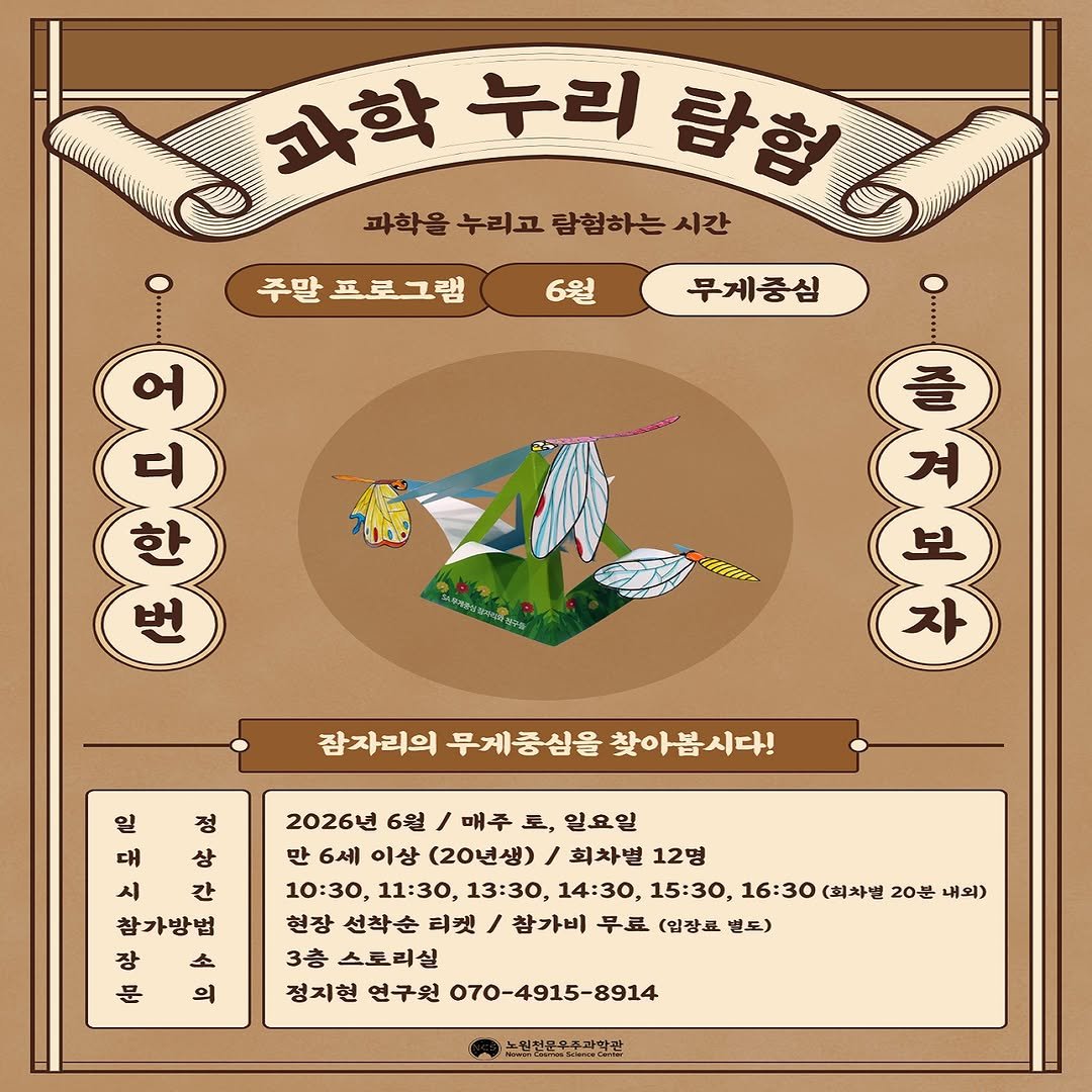 nowon_cosmos_science_center 게시물 이미지: <🚩어디한번 즐겨보자! 6월 과학누리탐험🎈>

매주 토,일 6세 이상의 아이는...
