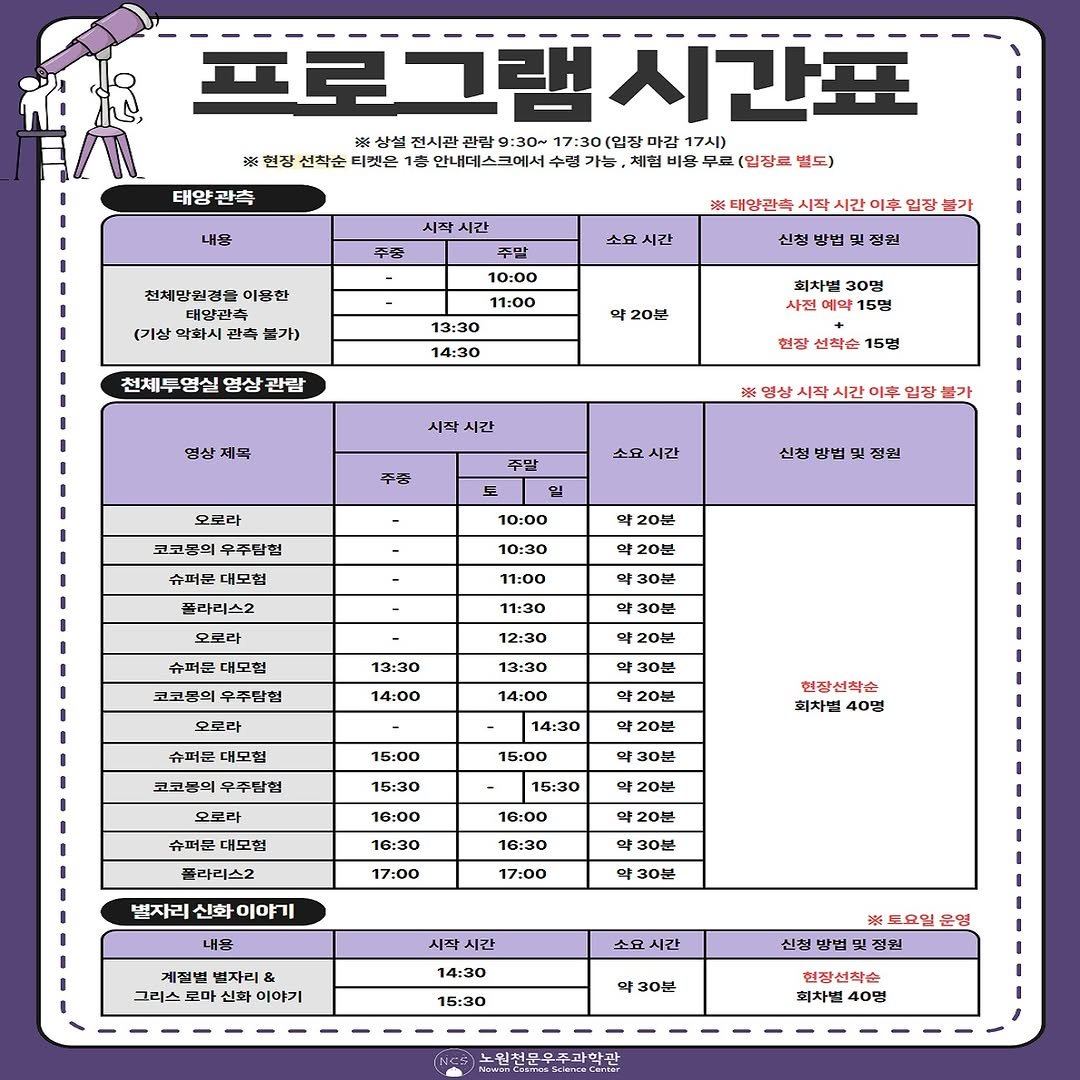 nowon_cosmos_science_center 게시물 이미지: <✨프로그램 시간표 안내✨>

2026년 6월 6일부터 변동된 시간표 안내드리오니...