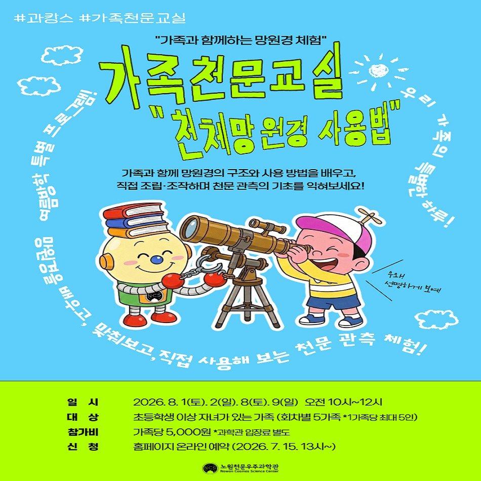 nowon_cosmos_science_center 게시물 이미지: <🔭2026 여름방학 특별 프로그램 '과학관에서 즐기는 과캉스' 2탄!🎈>

🎉...