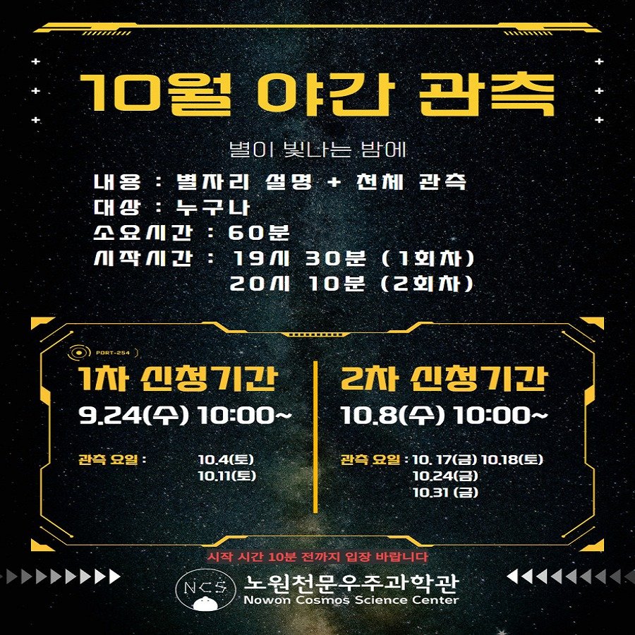 Photo by 노원천문우주과학관 🌟 on September 23, 2025. May be an image of text that says 'nлTa PIIEEMA 10월 야간 관측 별이 별이빛나는밤에 빛나는 밤에 내용 별짜리 내용:블짜리썰명+전께관측 설명+ 천체 관측 대상: 대상:누구 누구나 소요시간 60분 시작시간 19Л ΖΟΛ 30분 (1회차) 10분 (2회차) 1차 신청기간 9.24() 10：00~ 관측 요일: 2차 신청기간 10.8(4) 10.8 (수) 10：00～ 10.4（三） 10.11（星） 관측 요일 10. 17(금) 10.18（三） 10.24（日） 10.31 マママ NC5 시작시간 시작 시간 10분 전까지 입장 바랍니다 노원천문우주과학관 Nowon Cosmos Science Center A八A'.
