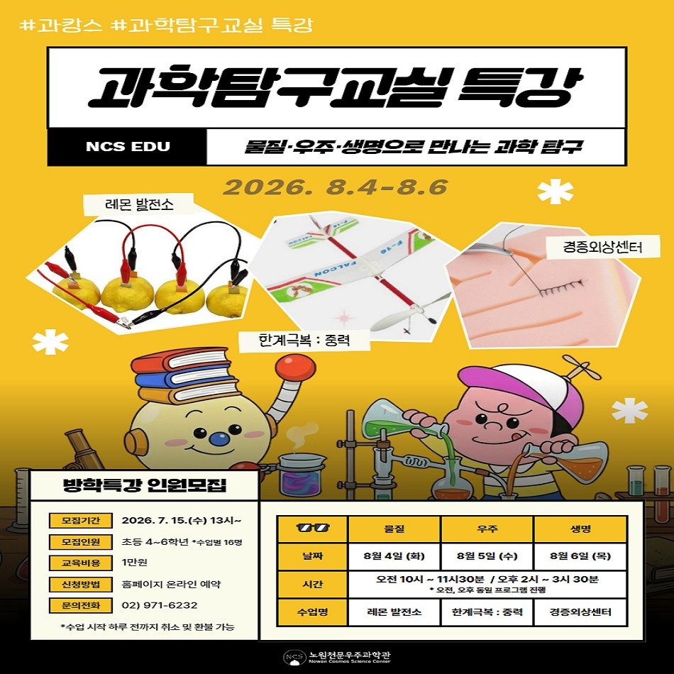 nowon_cosmos_science_center 게시물 이미지: <🔭2026 여름방학 특별 프로그램 '과학관에서 즐기는 과캉스' 4탄!🎈>

🎉...