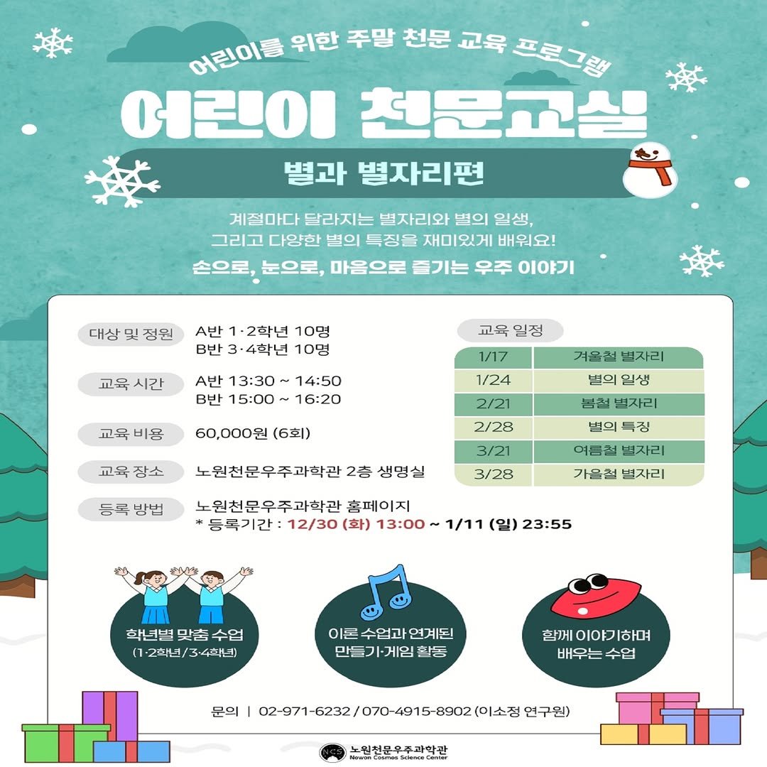 Photo by 노원천문우주과학관 🌟 on December 13, 2025. May be an image of poster and text.