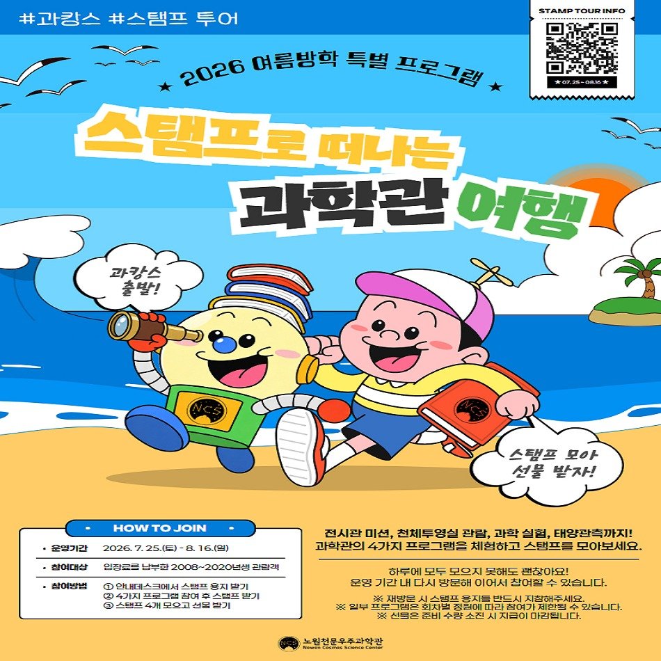 nowon_cosmos_science_center 게시물 이미지: <🔭2026 여름방학 특별 프로그램 '과학관에서 즐기는 과캉스' 1탄!🎈>

🎉...