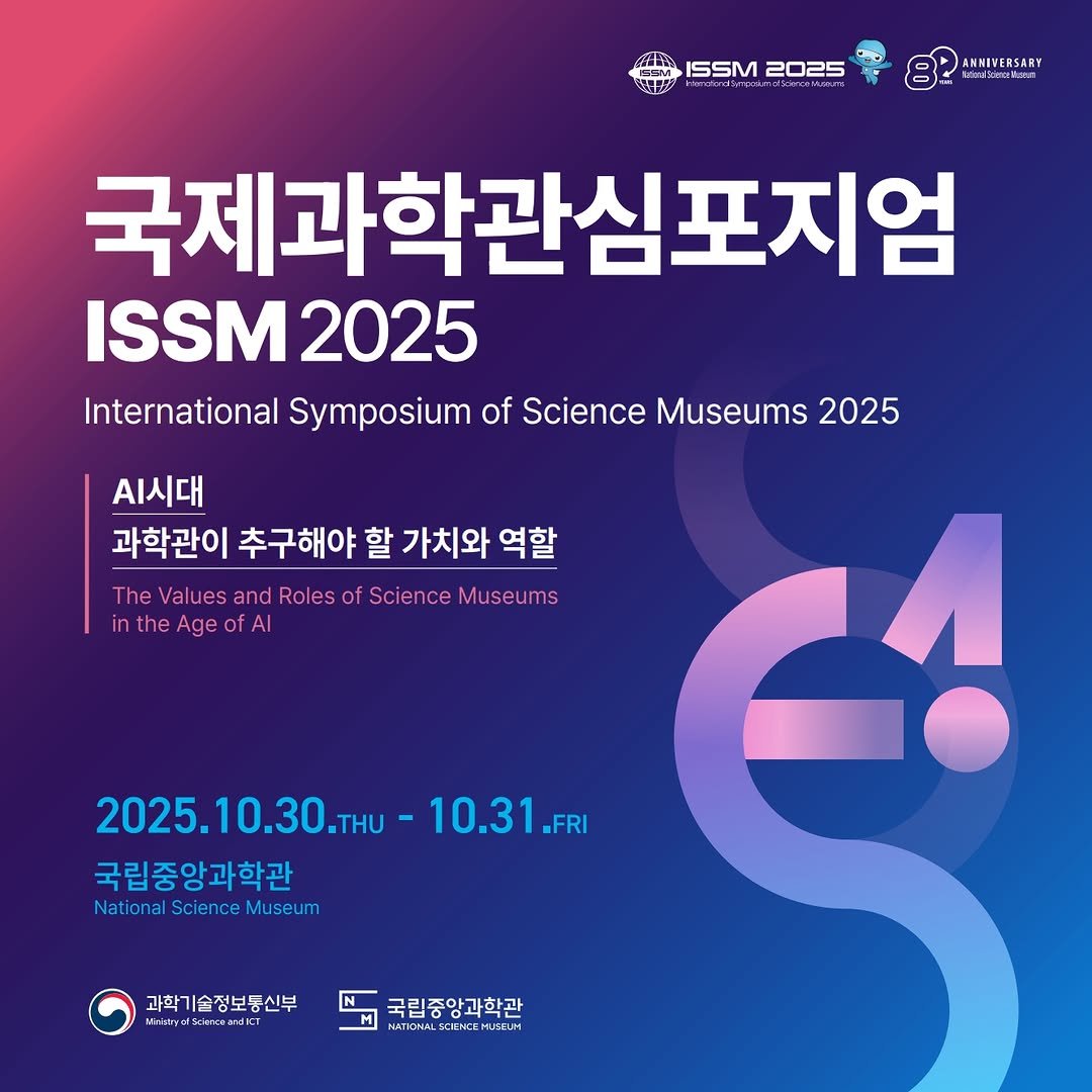 Photo by 노원천문우주과학관 🌟 on September 16, 2025. May be an image of poster and text that says '@5SM2025 GEM ISSM 2025 ANHIVERSARY 국제과학관심포지엄 ISSM ISSM2025 2025 International Symposium of Science Museums 2025 A시대 과학관이 추구해야 할 가치와 역할 The Values and Roles Science Museums in itheAgeofAl 2025.10.30.THU .THU- 10.31.F -FRI 국립중앙과학관 National Science Museum 과학기술정보동신부 국립중앙과학관'.