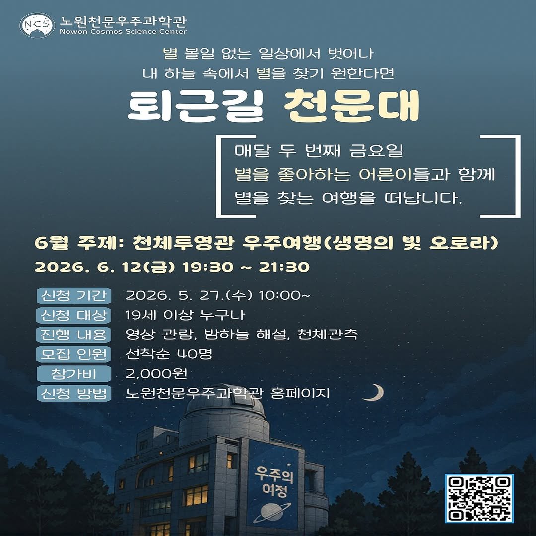nowon_cosmos_science_center 게시물 이미지: <퇴근길 천문대🎆>

매달 두번째 금요일, 별을 좋아하는 어른이들과 함께 별을 찾는...