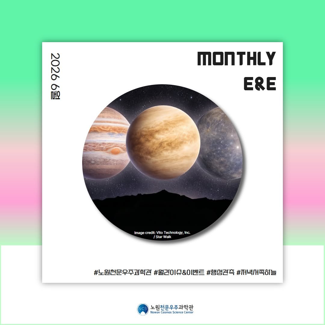 nowon_cosmos_science_center 게시물 이미지: <🚀🌌 E&E 2026 6월호 '저녁 하늘에 모이는 행성들' 🌌🪐>

🌙 달과 세...