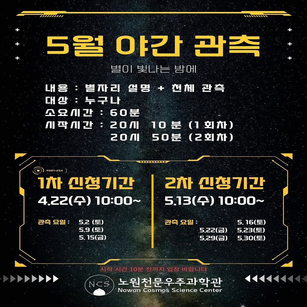 Photo by 노원천문우주과학관 🌟 on April 21, 2026. May be an image of text that says 'SEIEIES 5월 5월야간 야간 관측 별이 별이빛나는밤에 빛나는 밤에 내용 별짜리 설명+ 천체 관측 대상: 누구나 소요시간: 요시간:60분 :60분 시작시간 20시 20nI 10분(1회차) 10분 (1회차) 50분 (2회차) PaHT и3a 1차 신청 신청기간 4.22() 4.22 10：00~ 관측 요일: 2차 신청기간 5.13（） 10：00～ 5.2 （） 5.9 5.9(토 （三） 5.15（日） 5. 관측 요일: 5.22(） 5.29(금) 5. 16(토) 5.23（三） 5.30（三） NCS 전까지 노워천문우주과학관 Nowon Cosmos Science Center 人'.