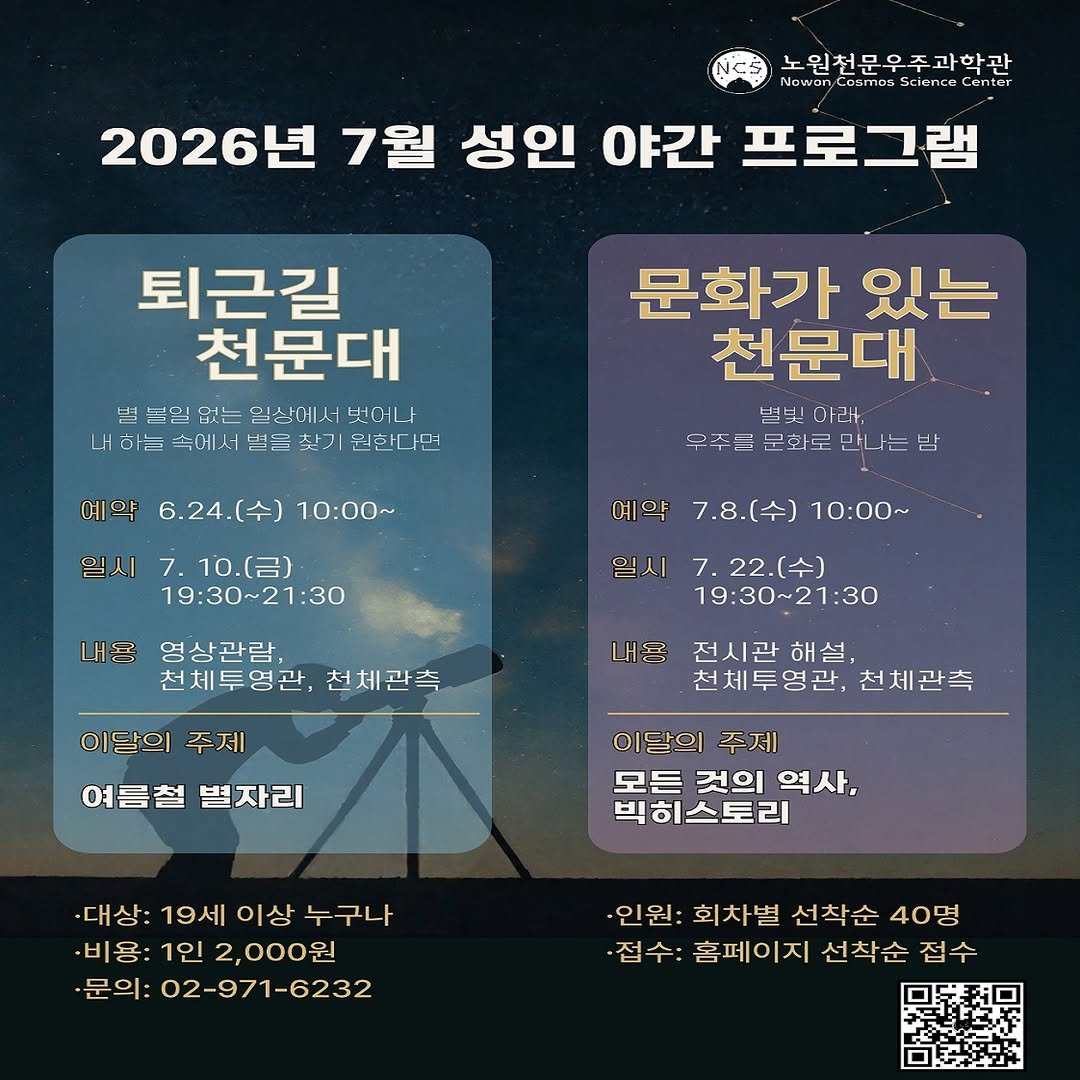 nowon_cosmos_science_center 게시물 이미지: <7월 성인 야간 프로그램 퇴근길 천문대🎆, 문화가 있는 천문대🔭>

매달 두번째...