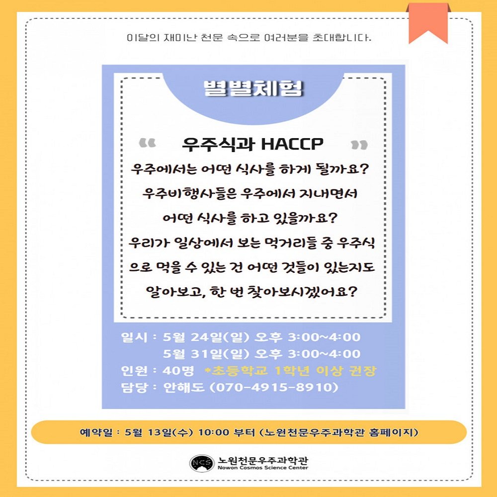 nowon_cosmos_science_center 게시물 이미지: <🤓5월 별별체험🧐>

재미난 천문 속으로 여러분들을 초대합니다!
5월 24일...