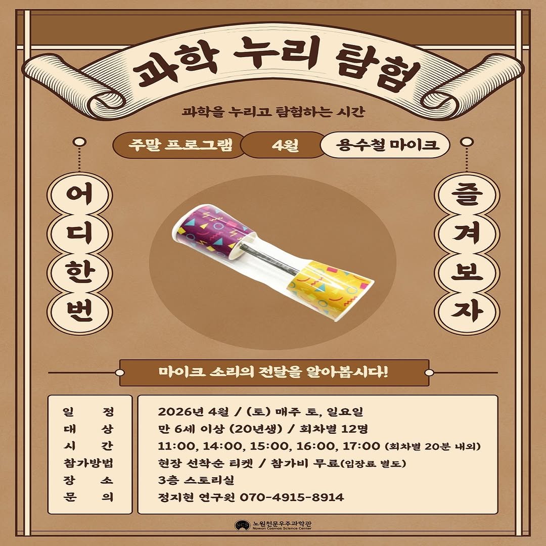 Photo by 노원천문우주과학관 🌟 on April 04, 2026. May be an image of ointment, wafer, hand cream, thimble and text that says '주말 프로그램 4월 과학 누리 과학을누리고람합하는시간 탐혈6 시간 과학을 누리고 탐험하는 용수철마이크 용수철 마이크 줄져보자 마이크 소리의 전달을 알아봅시다! ထ 일 정 대 상 시 간 참가방법 장 소 문 의 2026년 4월 (토) 매주 토, 일요일 만 6세 이상 (20년생) / 회차별 12명 11:00, 14:00, 15：00, 16:00, 17:00 (회차별 20분 내외) 현장 선착순 티켓 / 참가비 무료(입장료 별도) 3층 스토리실 정지현 연구원 070-4915-8914 노민전민무주괴학관'.