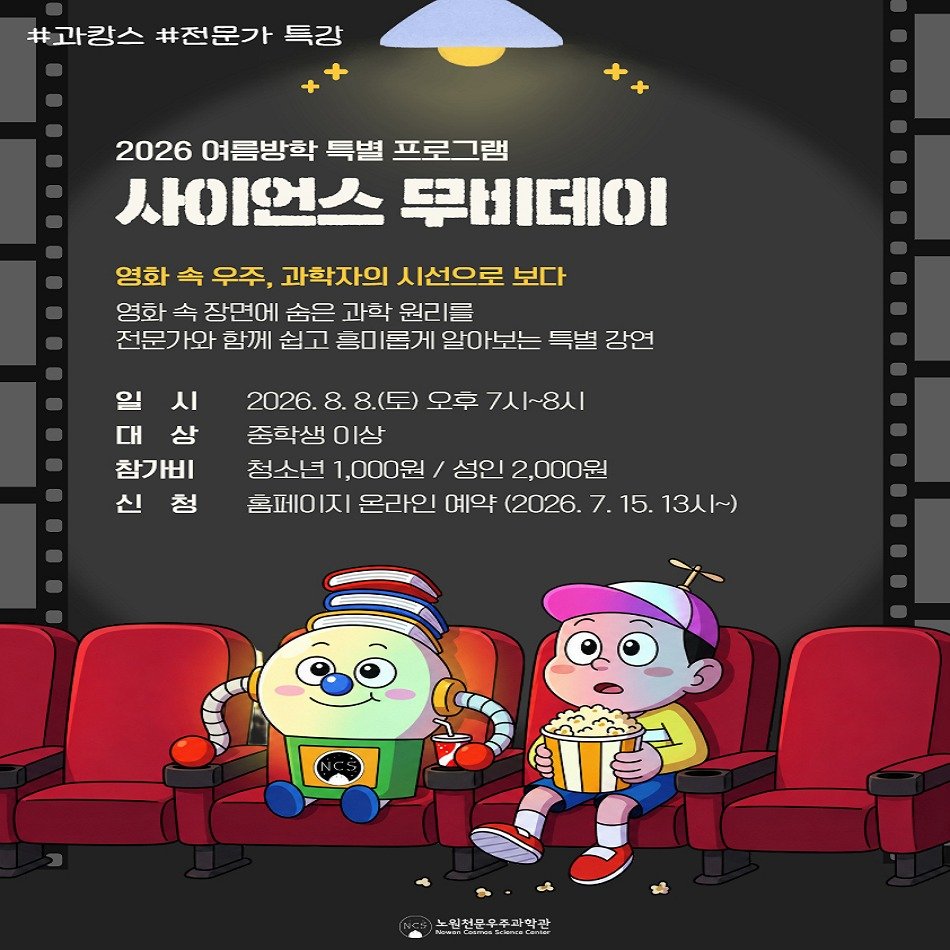 nowon_cosmos_science_center 게시물 이미지: <🔭2026 여름방학 특별 프로그램 '과학관에서 즐기는 과캉스' 3탄!🎈>

🎉...