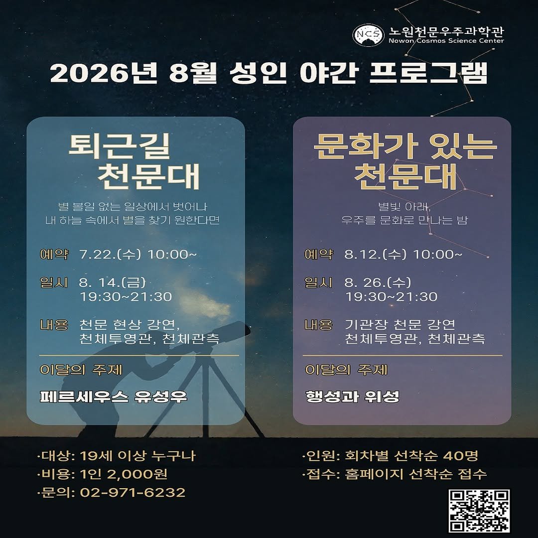 nowon_cosmos_science_center 게시물 이미지: <8월 성인 야간 프로그램 퇴근길 천문대🎆, 문화가 있는 천문대🔭>

매달 두번째...