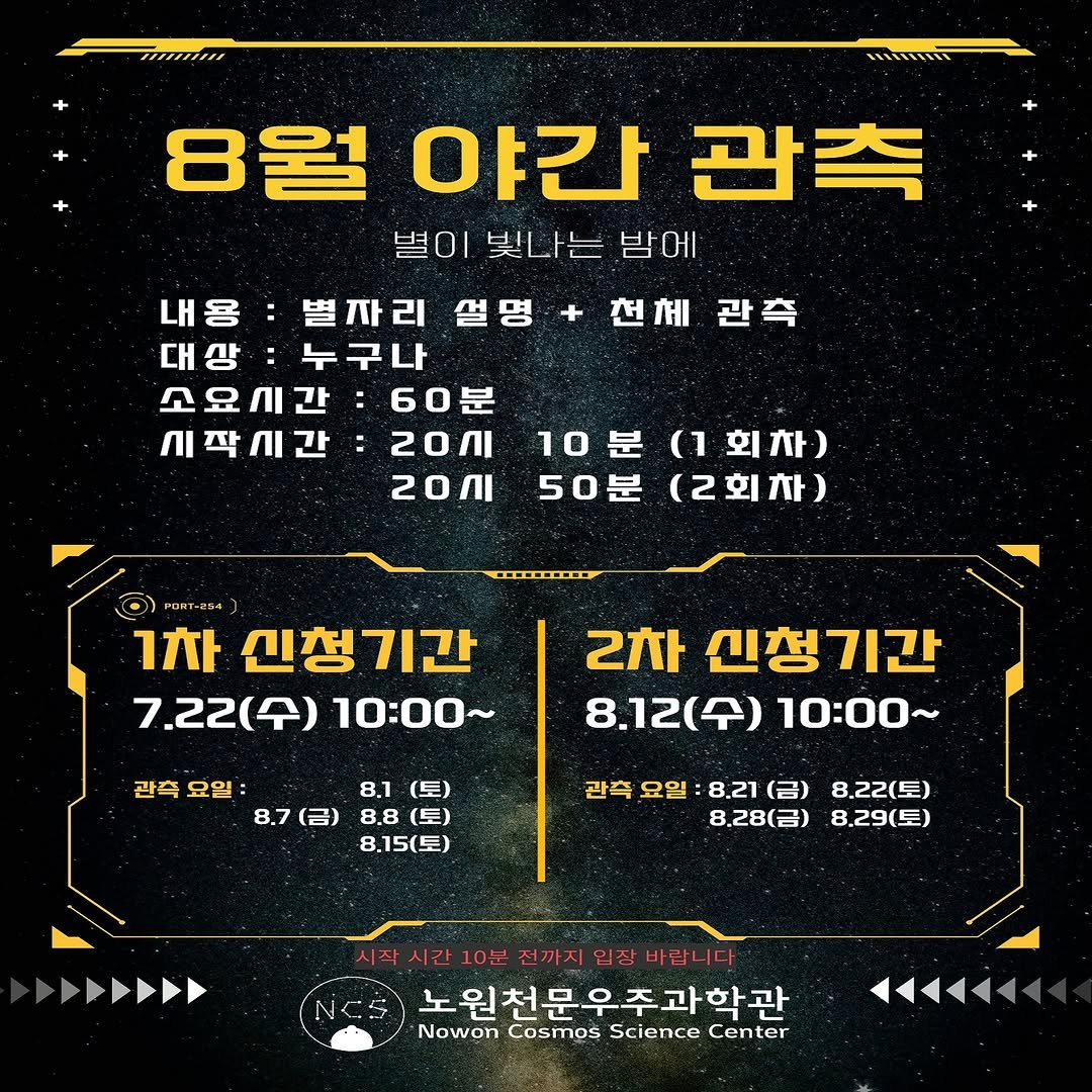 nowon_cosmos_science_center 게시물 이미지: 🤩8월 야간관측🤩>

8월 야간 관측 일정을 안내 드립니다! ✨🔭
참고하시어 야간...