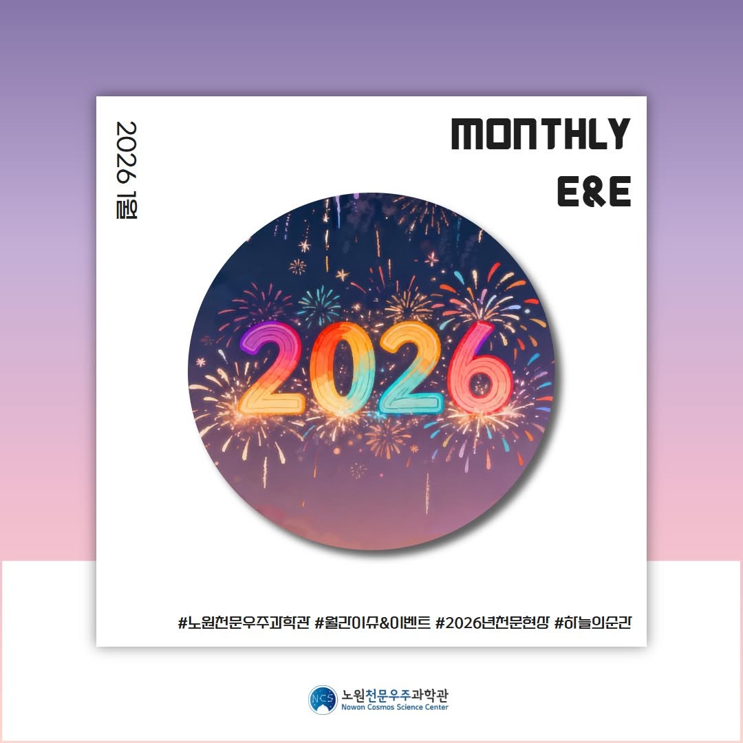 Photo by 노원천문우주과학관 🌟 on December 29, 2025. May be a graphic of magazine, calendar, poster, sparkler, mouse pad, fireworks and text.