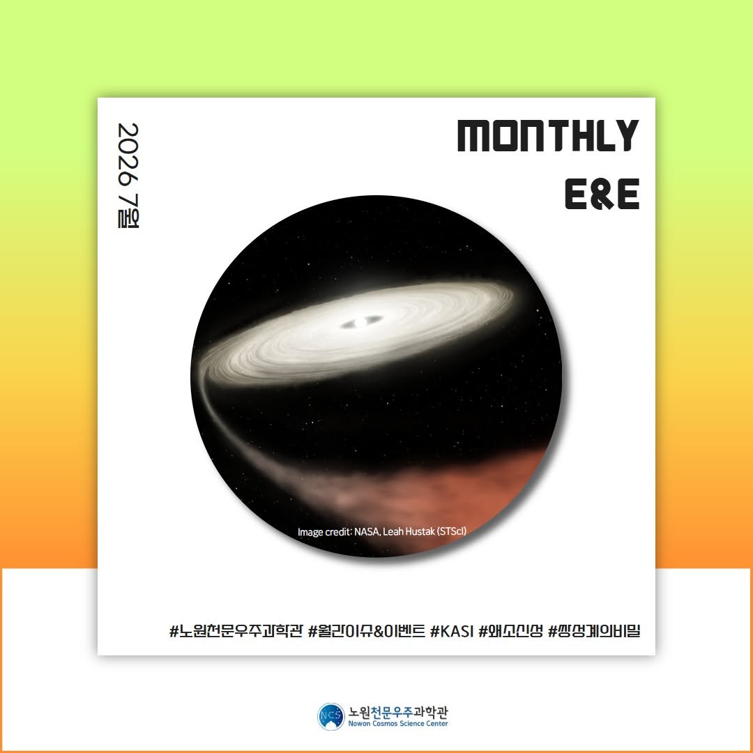 nowon_cosmos_science_center 게시물 이미지: <🚀🌌 E&E 2026 7월호 '한국 연구진이 발견한 희귀 왜소신성 🌌🪐>

✨...