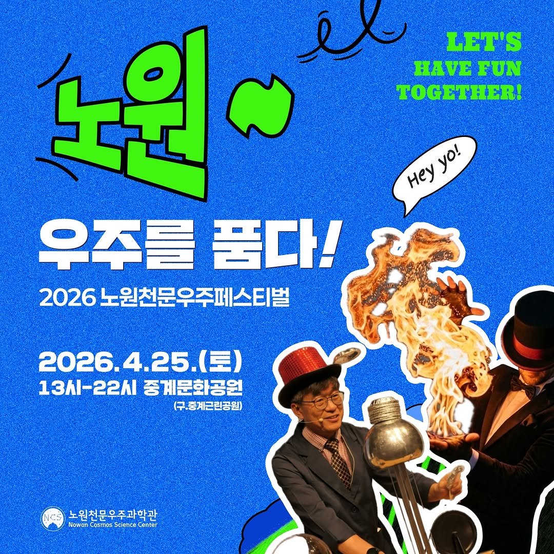 Photo by 노원천문우주과학관 🌟 on March 19, 2026. May be a cartoon of poster and text that says '노원 i LET'S ν FUN TOGETHER! 우주를 품다! 2026노원천문우주페스티벌 Hey Hey Heyyo! yo! 2026.4.25.(토) 4.25.（ (토) 2026. 13시-22시 중계문화공원 (구,중계근린공원) 원천문우주과학관 Nowan Nauna AowanCosmroxScente.enter บ็งแบก OSIOS cence Center'.