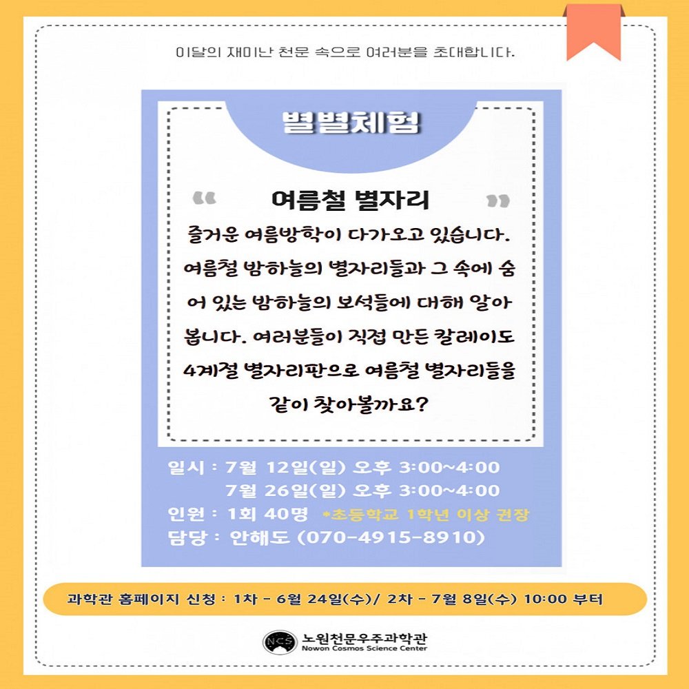 nowon_cosmos_science_center 게시물 이미지: <🤓7월 별별체험🧐>

재미난 천문 속으로 여러분들을 초대합니다!
7월 12일...