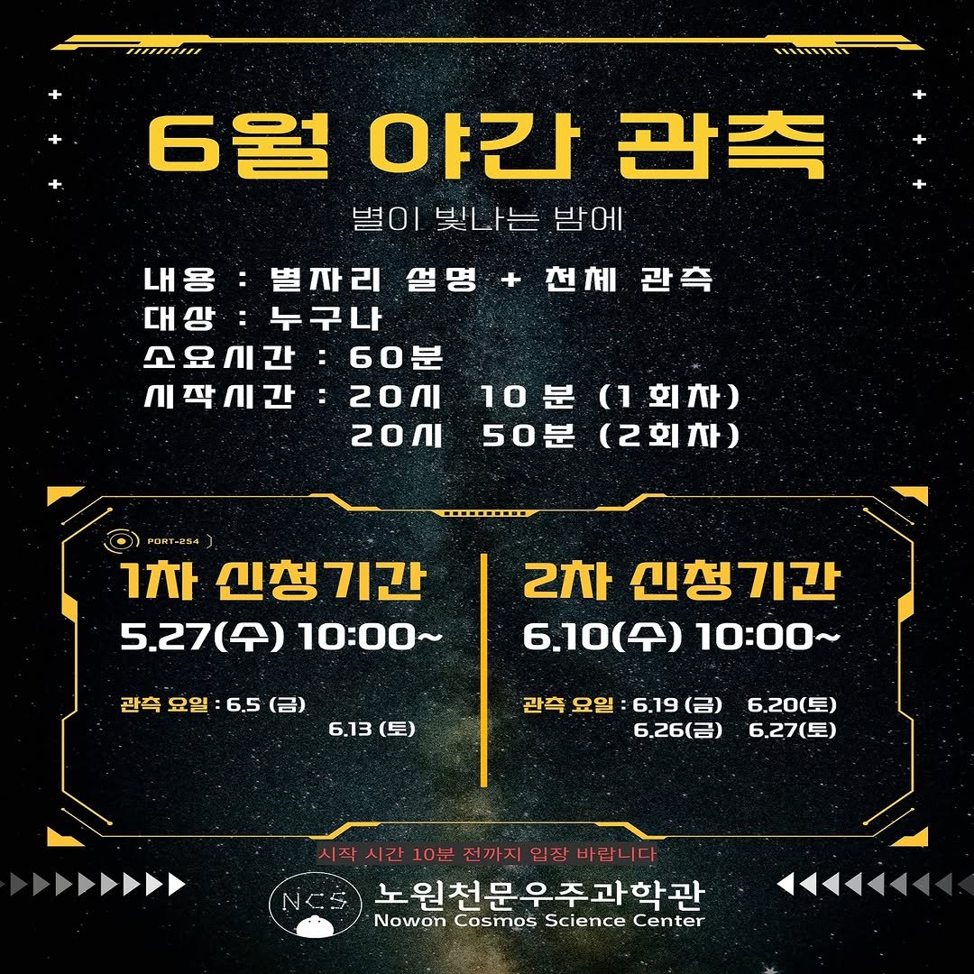 nowon_cosmos_science_center 게시물 이미지: <🤩6월 야간관측🤩>

6월 야간 관측 일정을 안내 드립니다! ✨🔭
참고하시어 야간...