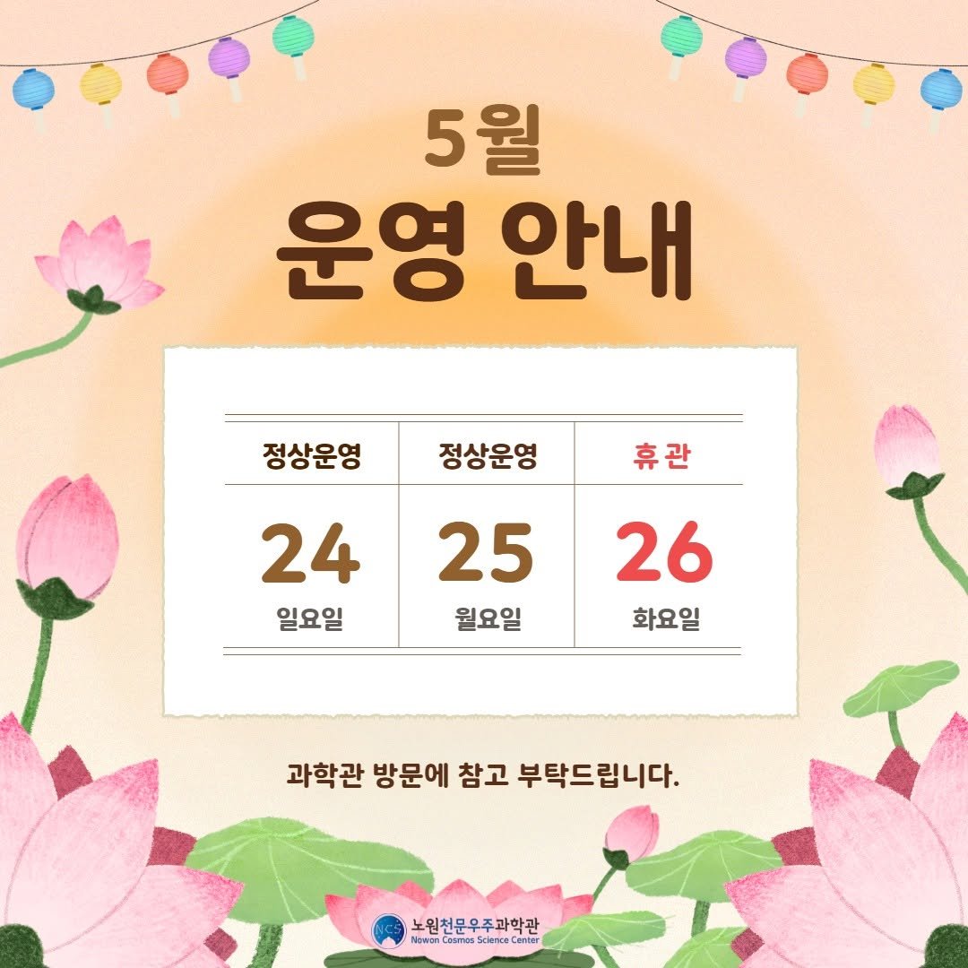 nowon_cosmos_science_center 게시물 이미지: <⭐5월 운영안내⭐>

노원천문우주과학관 5월 운영 안내입니다.
5월 24일, 5월...