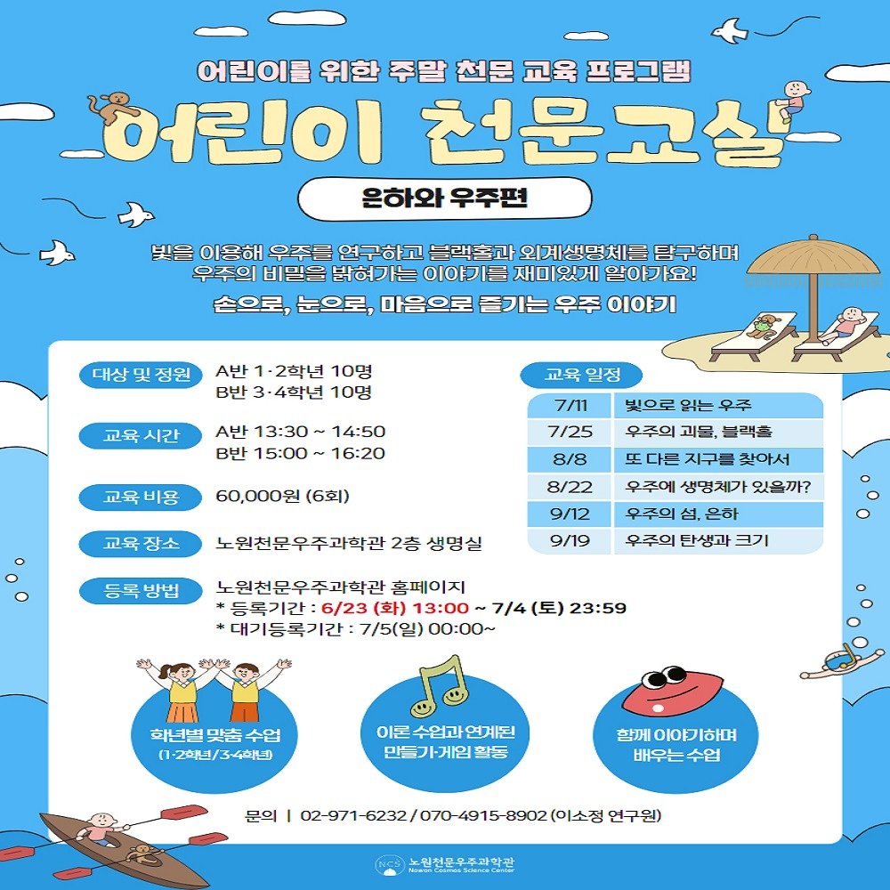 nowon_cosmos_science_center 게시물 이미지: <🚲주말 천문 교육프로그램 어린이 천문 교실 안내🌝>

7월 11일 토요일 부터...