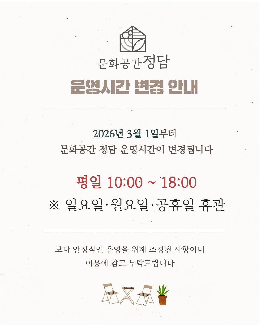 Photo shared by 노원문화재단 on February 19, 2026 tagging @nowon_jungdam. May be an image of poster and text that says '문화공간정담 운영시간 시간 변경 안내 2026년 3월 1일부터 문화공간 정담 운영시간이 변경됩니다 평일 10:00 일10:00~18:00 ～ 18:00 ※ 일요일 월요일 공휴일 휴관 보다 안정적인 운영을 위해 조정된 사항이니 이용에 참고 부탁드립니다 民入日'.
