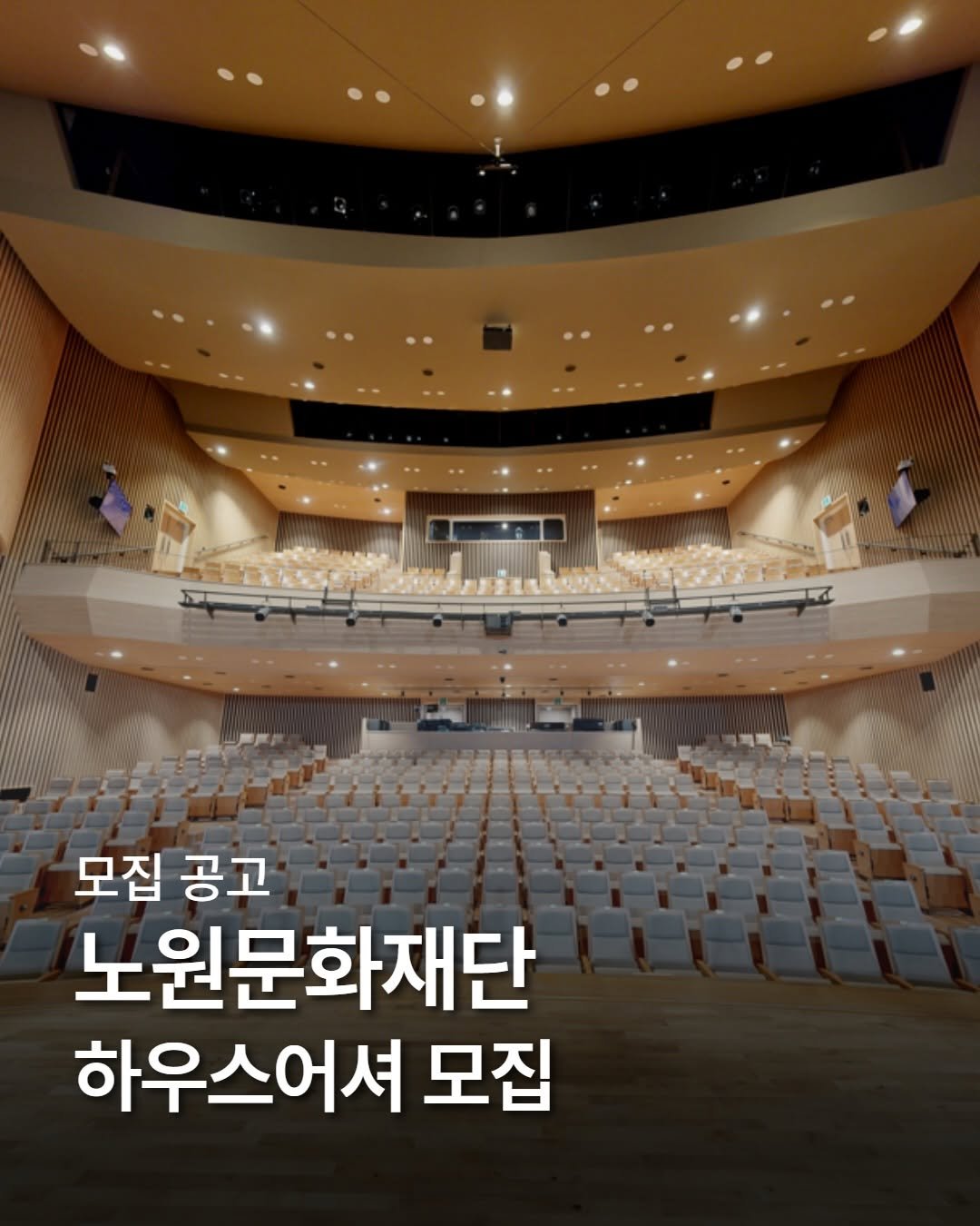 nowonfac 게시물 이미지: [모집] 노원문화재단 하우스어셔 모집

관객이 문화예술을 가장 가까이에서 만나는...