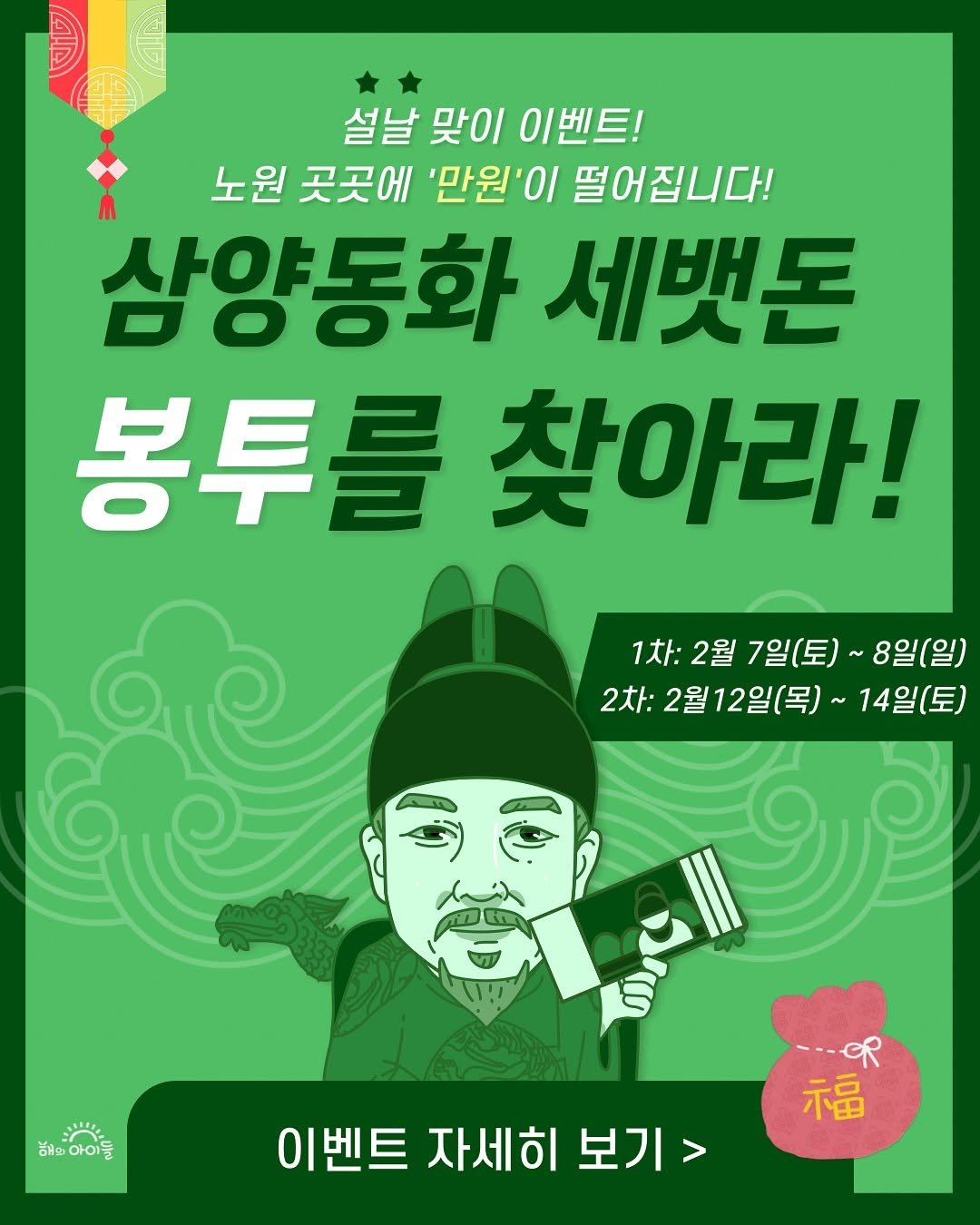 Photo shared by 해의아이들 on February 05, 2026 tagging @nowonfac, and @nowonchildrenstheatre. May be an image of ‎poster and ‎text that says '‎설날 맞이 이벤트! 노원 곳곳에 '만원'이 떨어집니다! 삼양동화 세뱃돈 봉투를 찾아라! 1차: 1차:2월7일(토)~ 2월 7일(토)~ 8일(일) 2차: 2월12일(목) 14일(토) 14일 لة ร๒ 해슬아이들 아이들 ---OR 福 이벤트 자세히 이벤트자세히보기> 보기‎'‎‎.