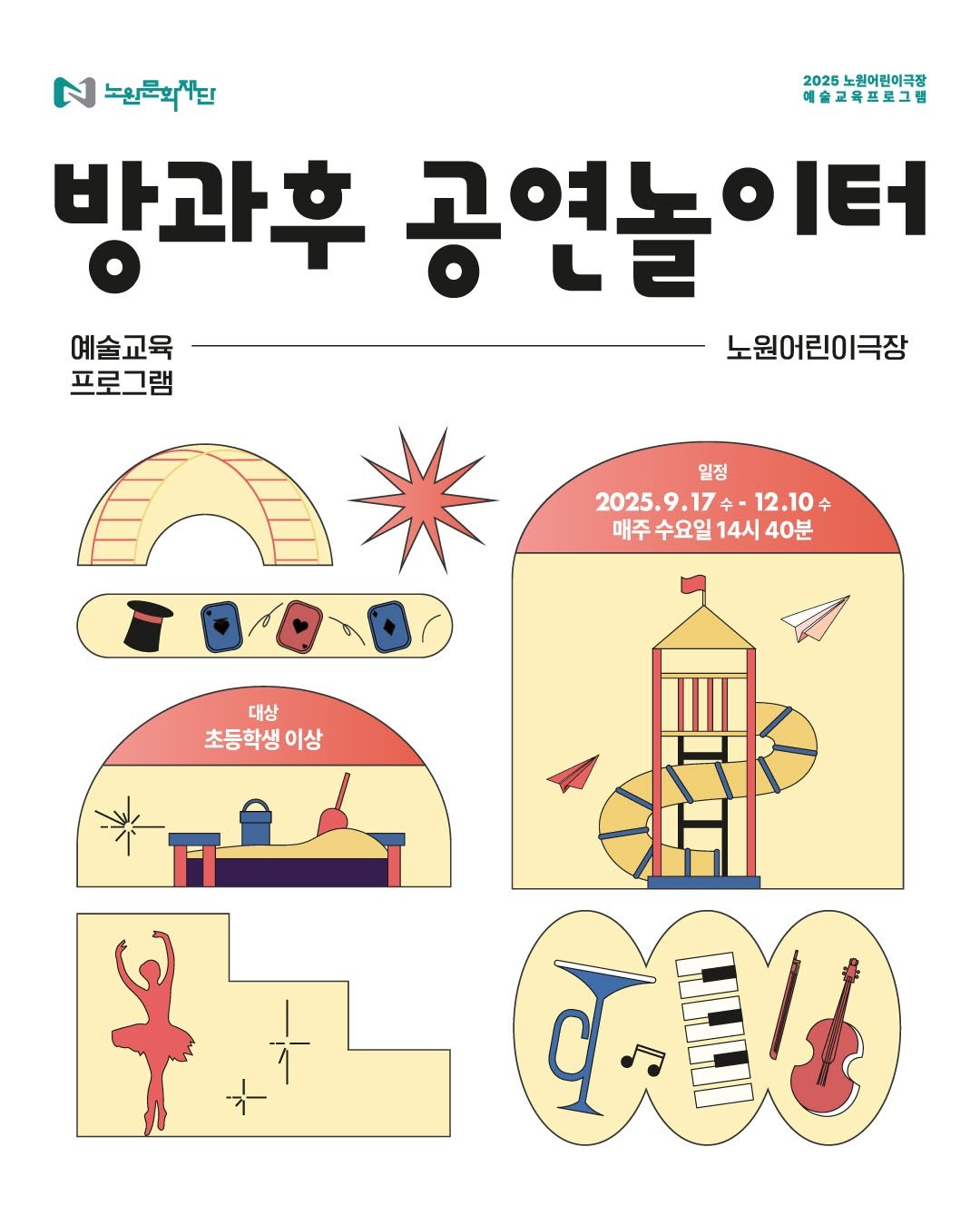 Photo by 노원문화재단 on August 11, 2025. May be an illustration of poster and text that says '노원대회자단 2025 노원어린이극장 예술교육프로그램 방과후 공연놀이터 예술교육 노원어린이극장 프로그램 일정 2025.9.17 12.10수 매주수요일14 매주수요일14시40분 수요일 14시 14시40분 40분 대상 초등학생이 이상 中は'.
