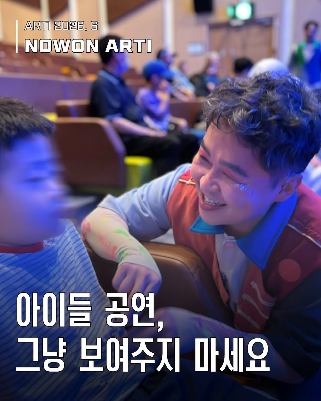 nowonfac 게시물 이미지: [웹진] 노원아띠 6월호 

<아이들 공연, 그냥 보여주지 마세요> 👦🏻

아이와...