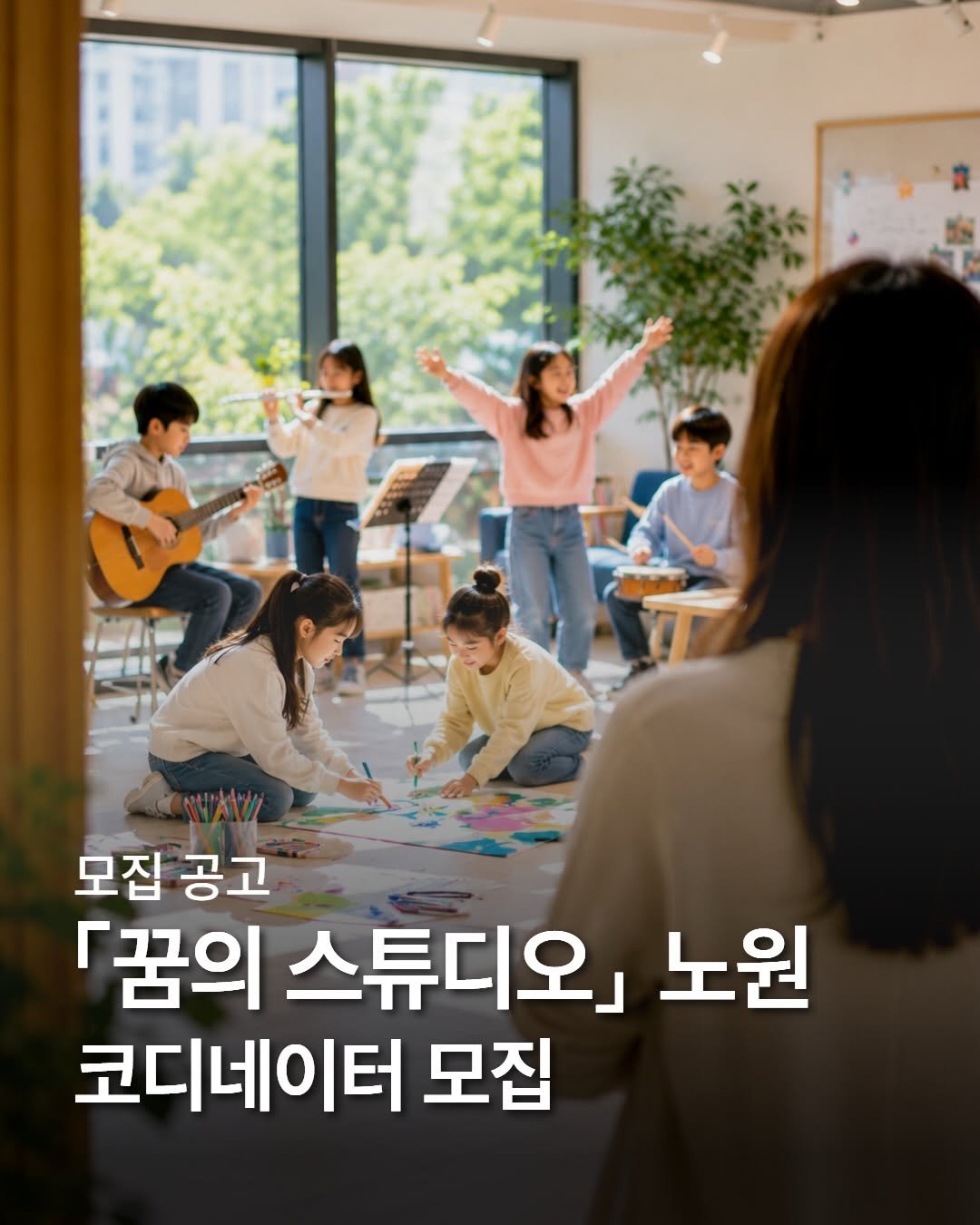 nowonfac 게시물 이미지: [공고] 「꿈의 스튜디오」 노원 코디네이터 모집

<꿈의 스튜디오 노원>에서 함께할...