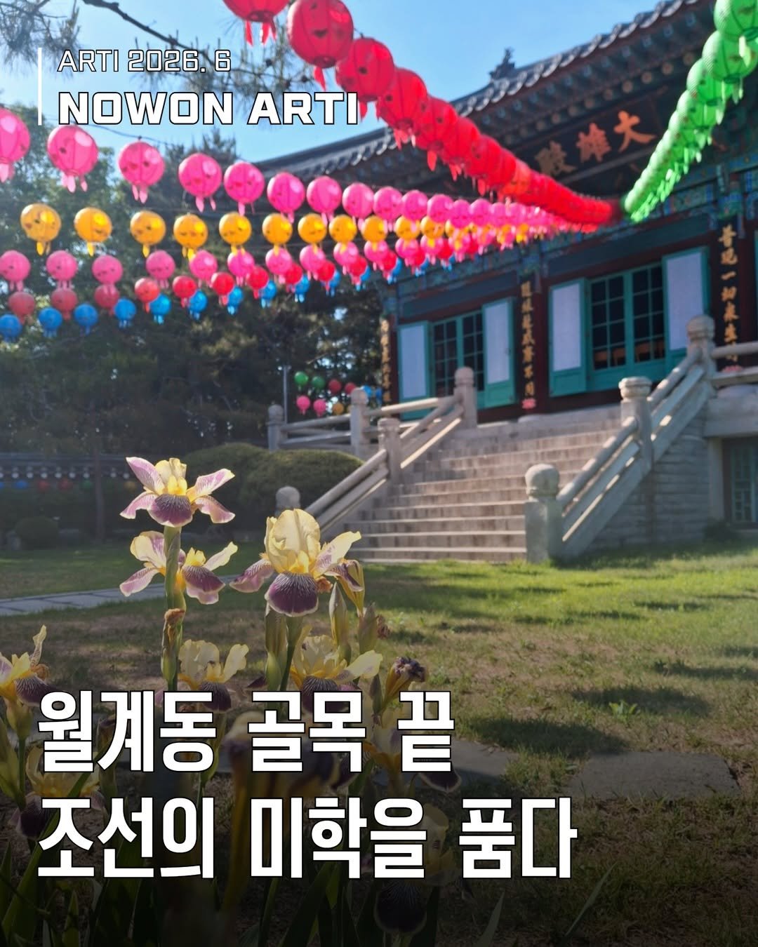 nowonfac 게시물 이미지: [웹진] 노원아띠 6월호

<월계동 골목 끝, 조선의 미학을 품다> 🌸

바쁜 일상...
