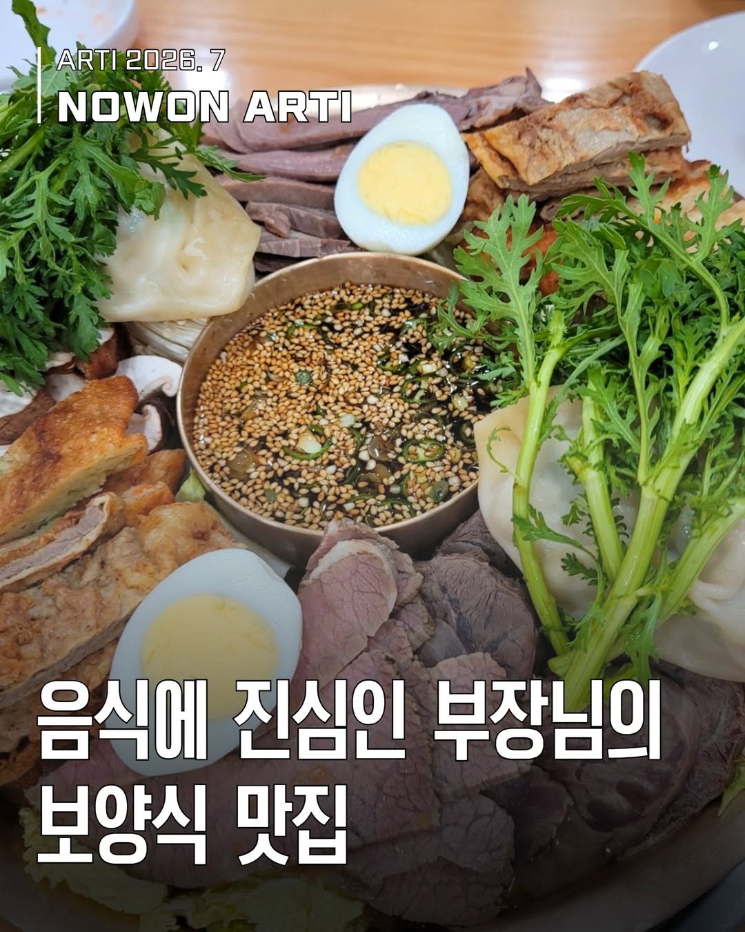 nowonfac 게시물 이미지: [웹진] 노원아띠 7월호

<음식에 진심인 부장님의 보양식 맛집> 🍗🍲

"오늘 뭐...