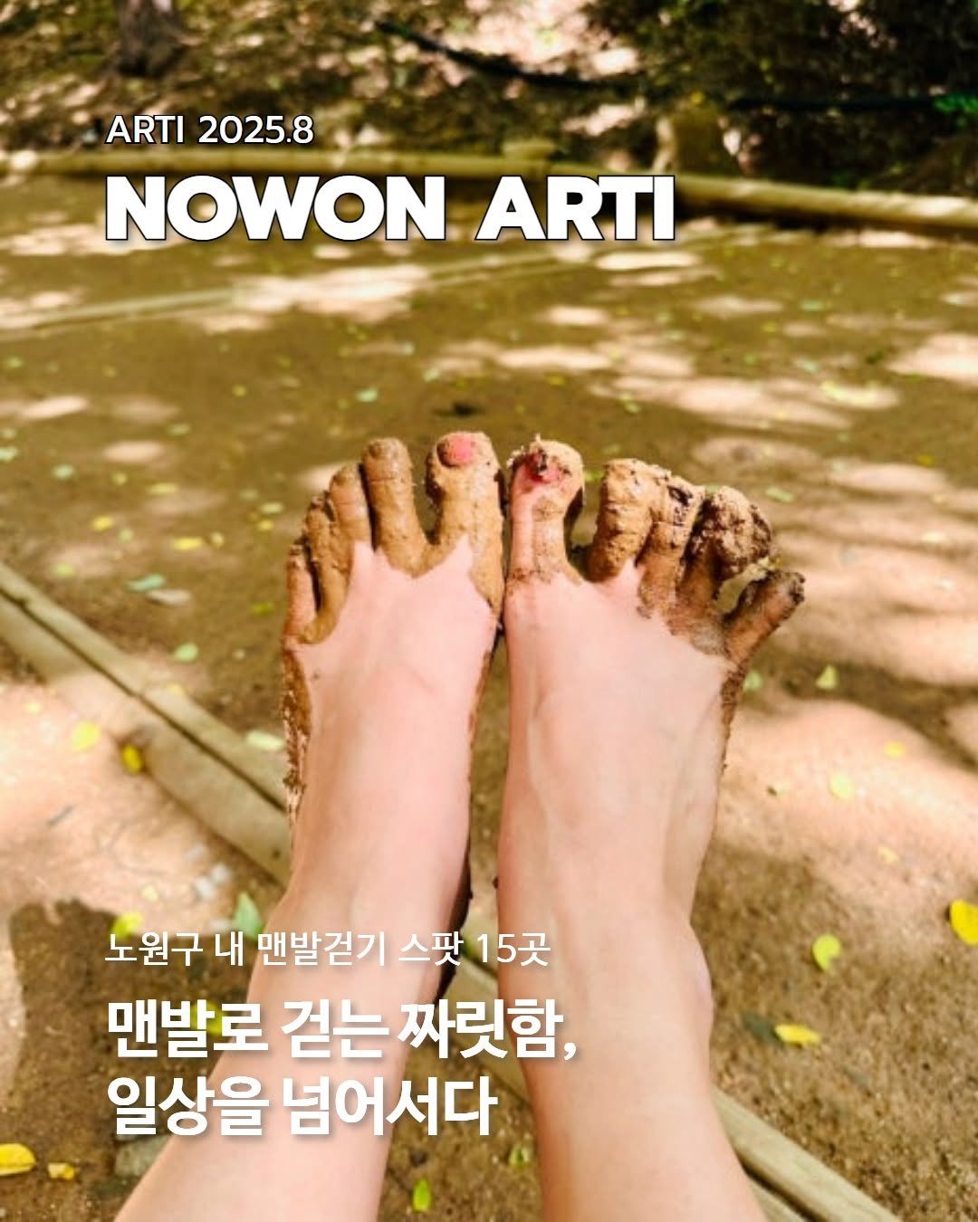 Photo by 노원문화재단 on August 11, 2025. May be an image of text that says 'ARTI ARTI2025.8 2025.8 NOWON ARTI ur 노원구 내 맨발걷기 스팟 15곳 맨발로 걷는 짜릿함, 일상을 넘어서다'.
