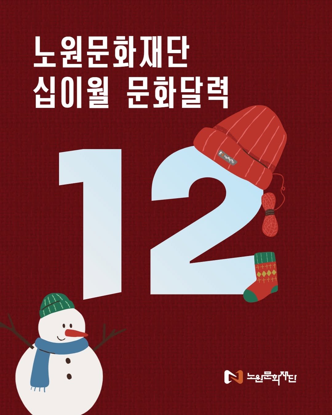 Photo by 노원문화재단 on November 30, 2025. May be an image of poster and text.